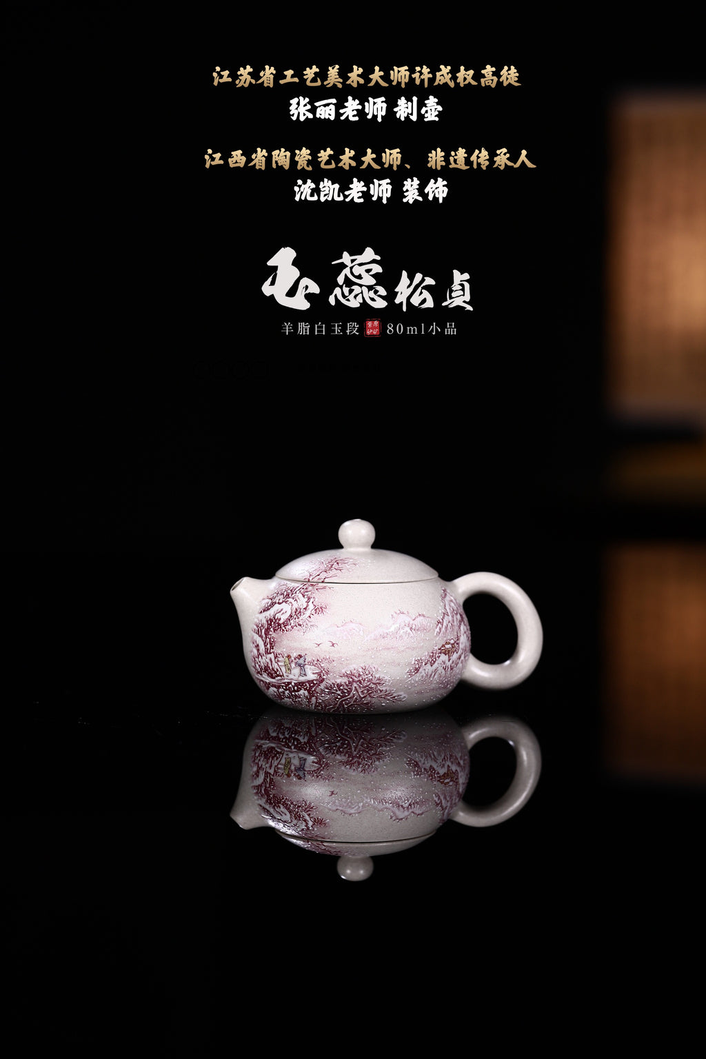省大师许成权高徒张丽老师制壶，江西省陶瓷艺术大师、非遗传承人沈凯老师装饰新品【玉蕊松贞】羊脂白玉段手工精制，80cc！