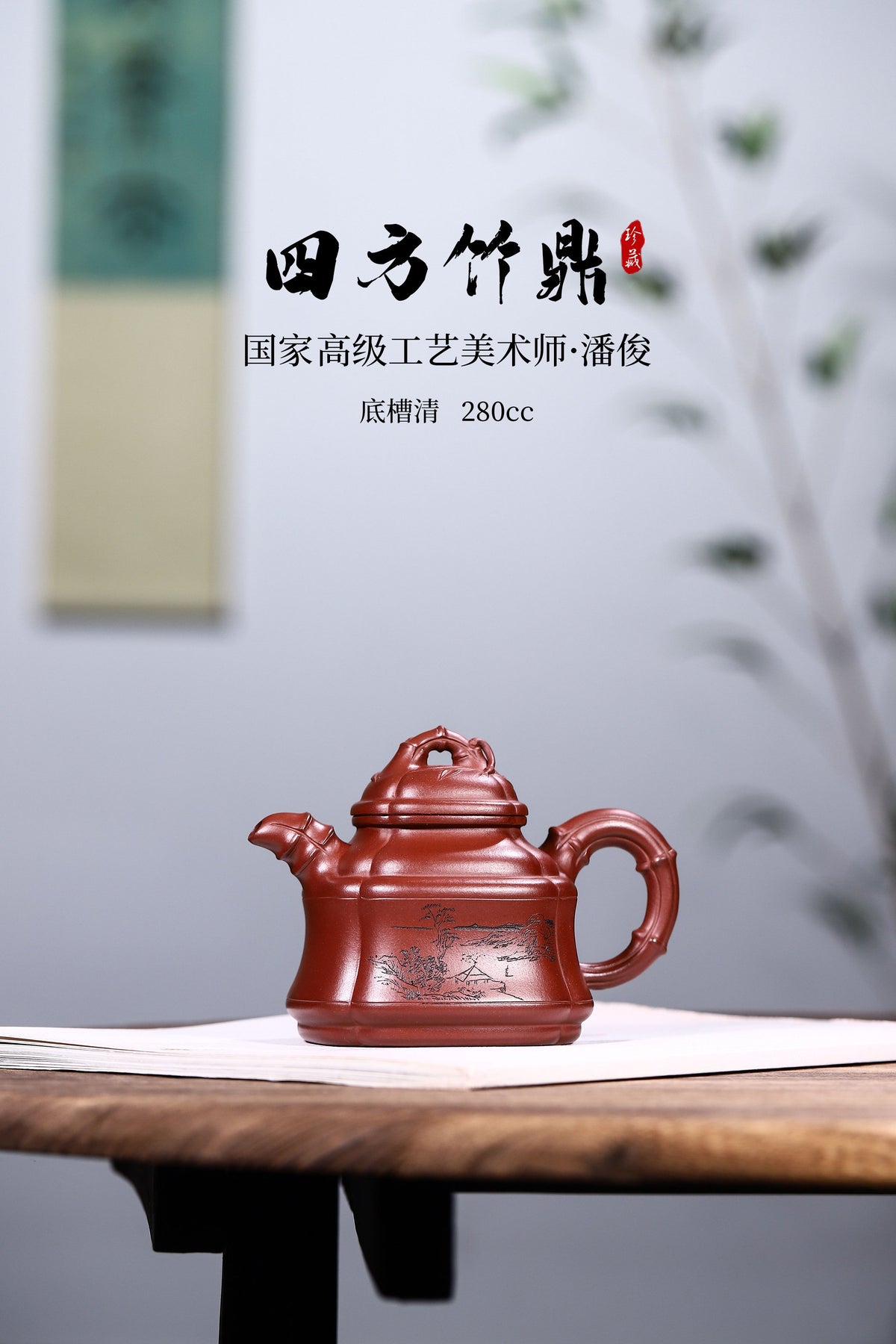 高工精制【四方竹鼎】做工严谨 精选原矿底槽清制成，更见醇厚古穆，280cc气韵非凡