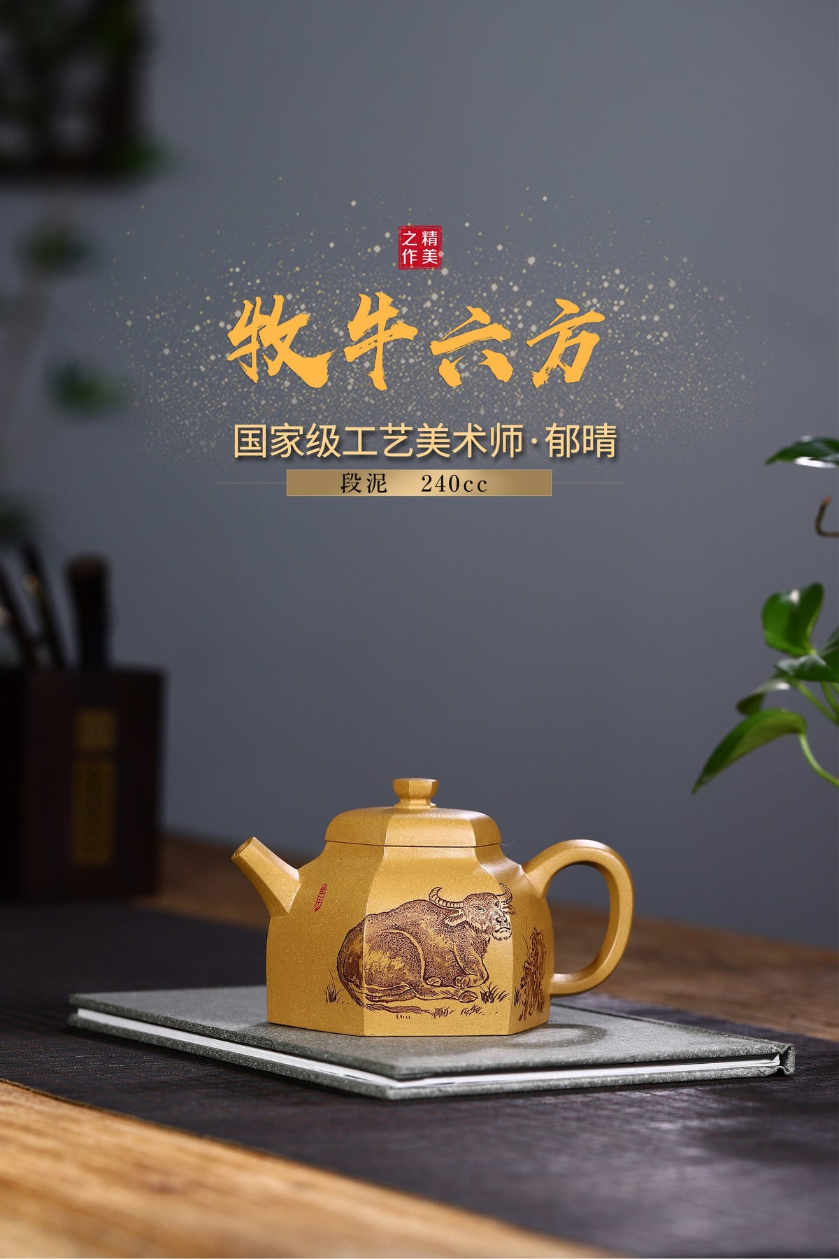 独家段泥新品【牧牛六方】经典的六方壶型，240cc壶身精细刻绘栩栩如生，以之品茗把玩更深入人心！
