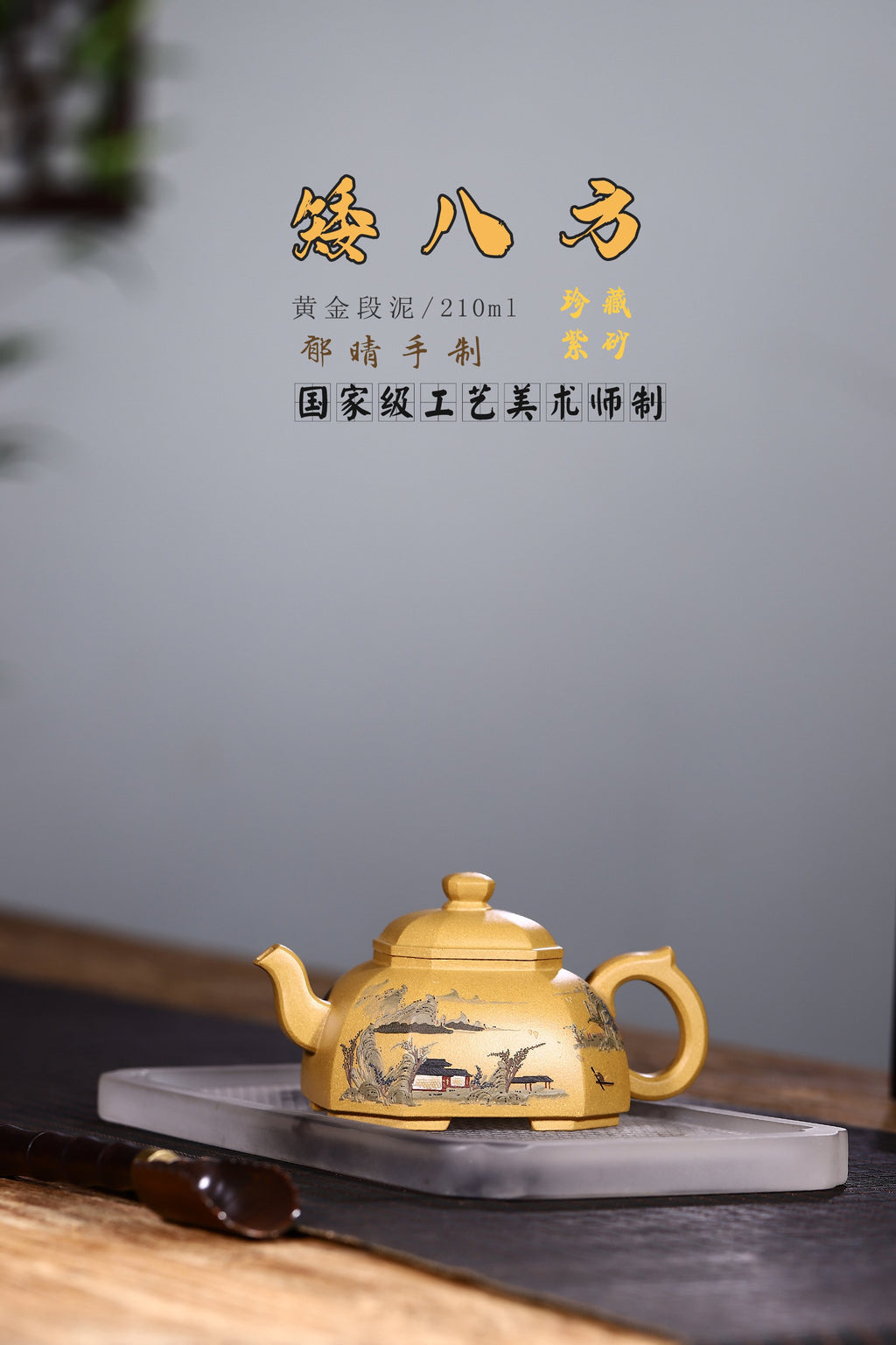 经典方器壶型【矮八方】作品方中亦圆，圆中亦方，黄金段泥手工制作，四足沉稳。整把壶泥绘超然洒脱，祥和浑厚。210cc！