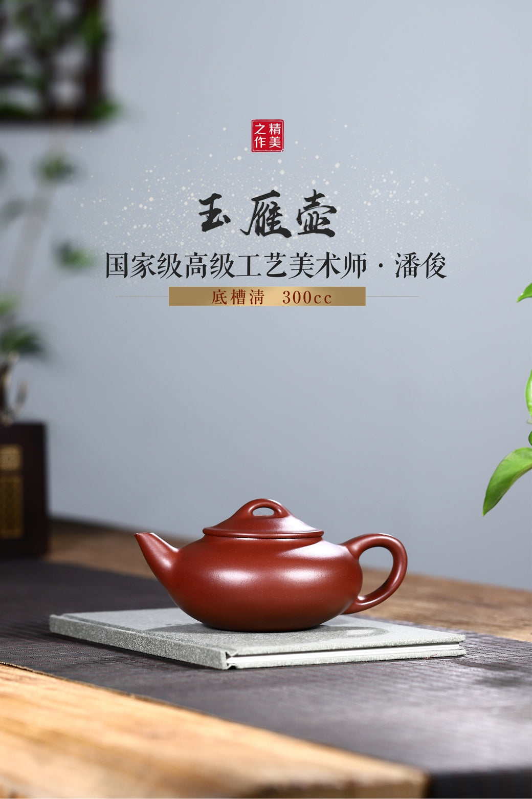 国高工潘俊底槽清美器【玉雁】300cc 扁圆壶身