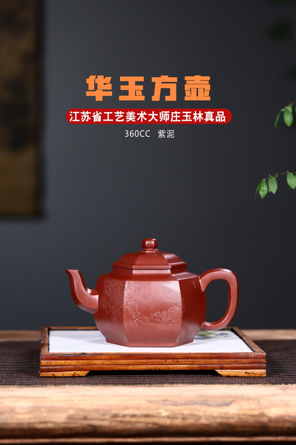 省大师/研高庄老师巅峰创作紫泥【华玉方壶】上新！360cc【珍品】