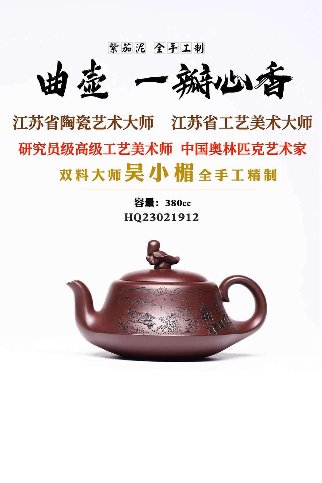 双料大师精制【曲壶 · 一瓣心香】紫泥 380cc