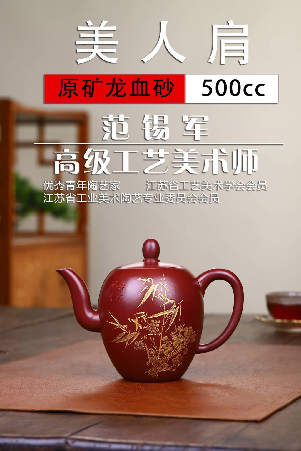 双工合作；双证书；范家一脉-大生传人，收藏佳品！！！准研高 收藏作品：【美人肩】 作者：范锡军（国家高级工艺美术师）字（茶墨全） 泥料：稀有龙血砂 容量：500cc 刻绘：韩小虎（研高双省名人） 工艺：手工鎏金 全手工亲制