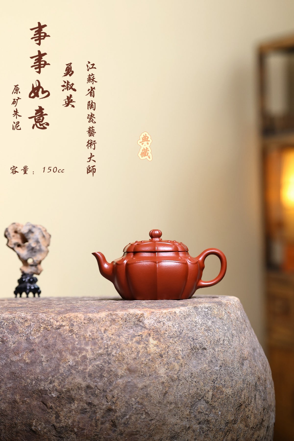 省大师勇淑英作品收藏【事事如意】 泥料：极品朱泥 容量：150cc  作者：勇淑英 江苏省陶瓷艺术大师  工艺：手工制作，收藏价值高👍