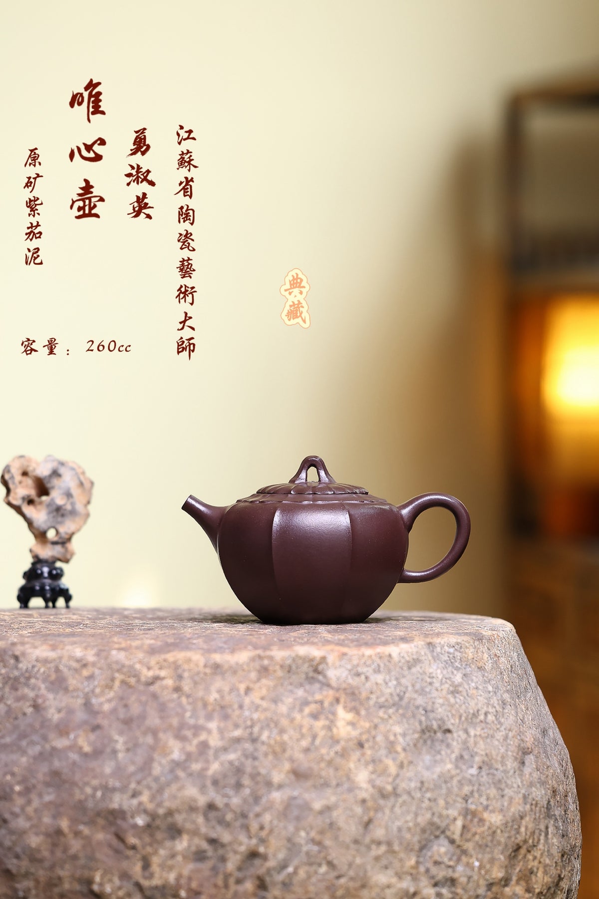 省大师勇淑英作品收藏【唯心】 泥料：极品紫茄泥 容量：260cc  作者：勇淑英 江苏省陶瓷艺术大师  工艺：手工制作，收藏价值高👍