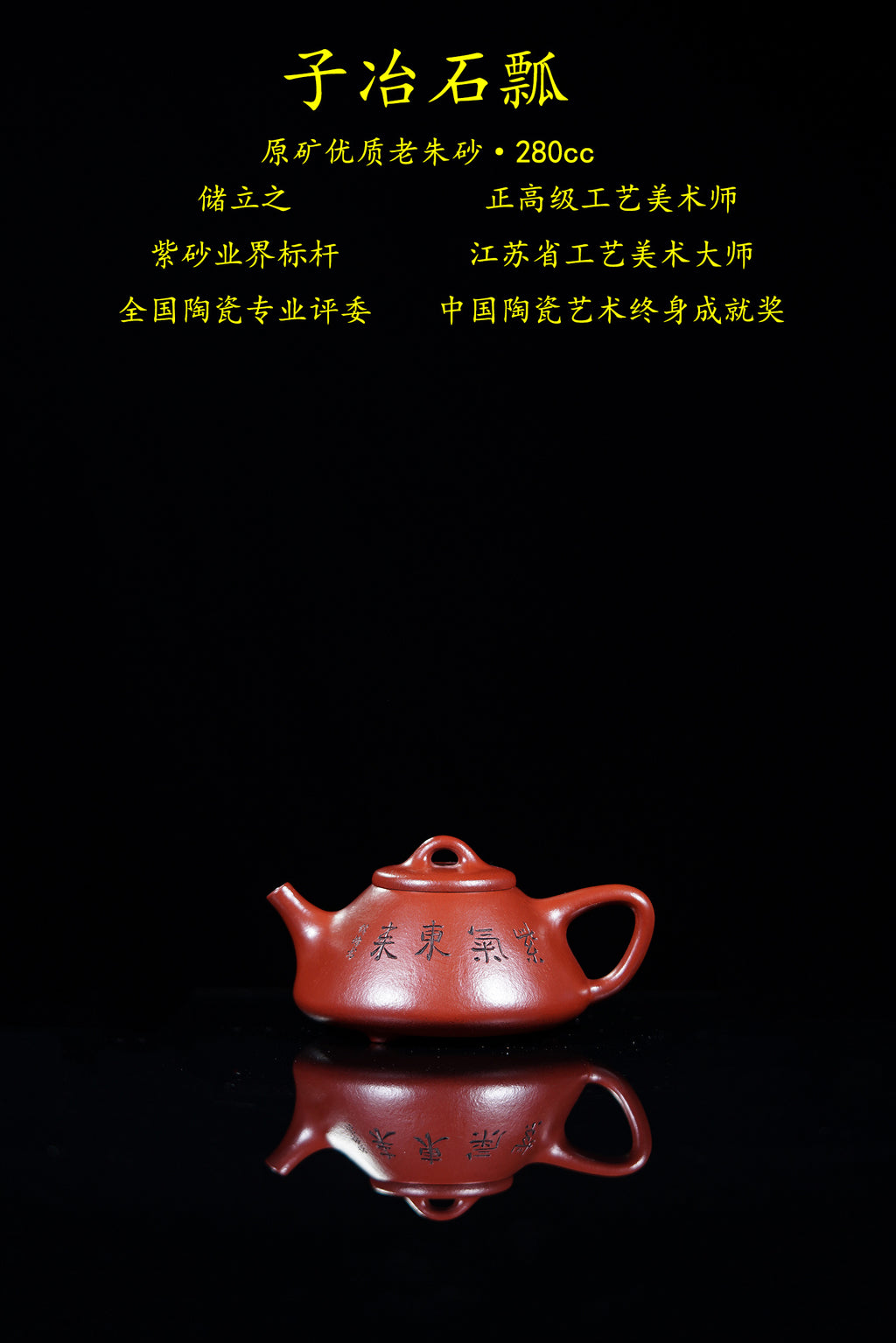 国大师 顾绍培➕省大师 储立之合作限量款✨中国陶瓷艺术终身成就奖重器【子冶石瓢壶】——原矿优质老朱砂·280cc