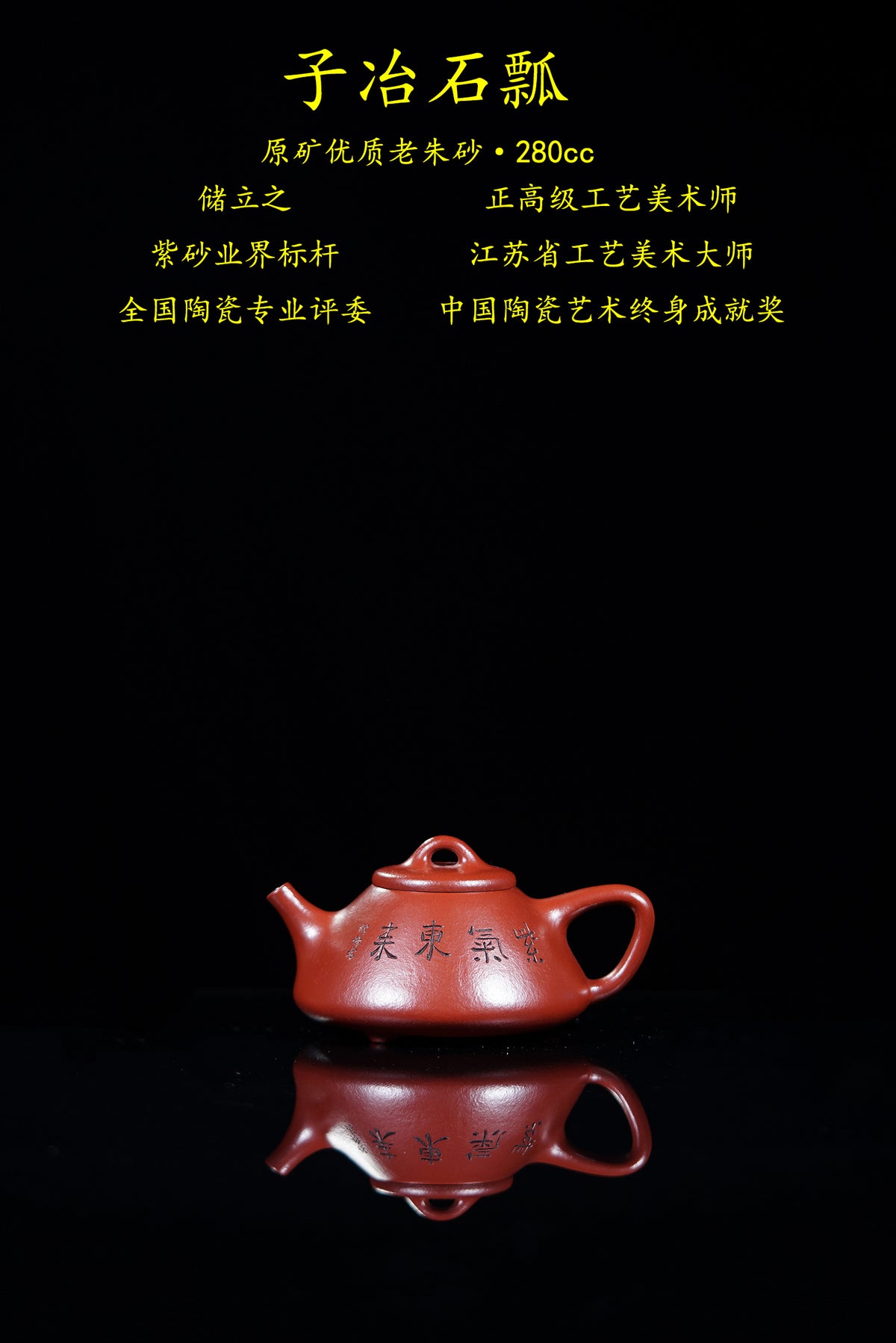 国大师 顾绍培➕省大师 储立之合作限量款✨中国陶瓷艺术终身成就奖重器【子冶石瓢壶】——原矿优质老朱砂·280cc