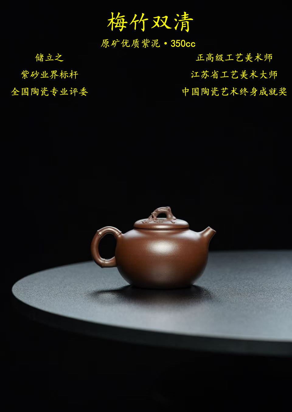 中国陶瓷艺术终身成就奖｜储立之大师传世典藏重器《梅竹双清壶》是礼藏双宜首选的高端艺术品！  ——原矿优质 紫泥·350cc