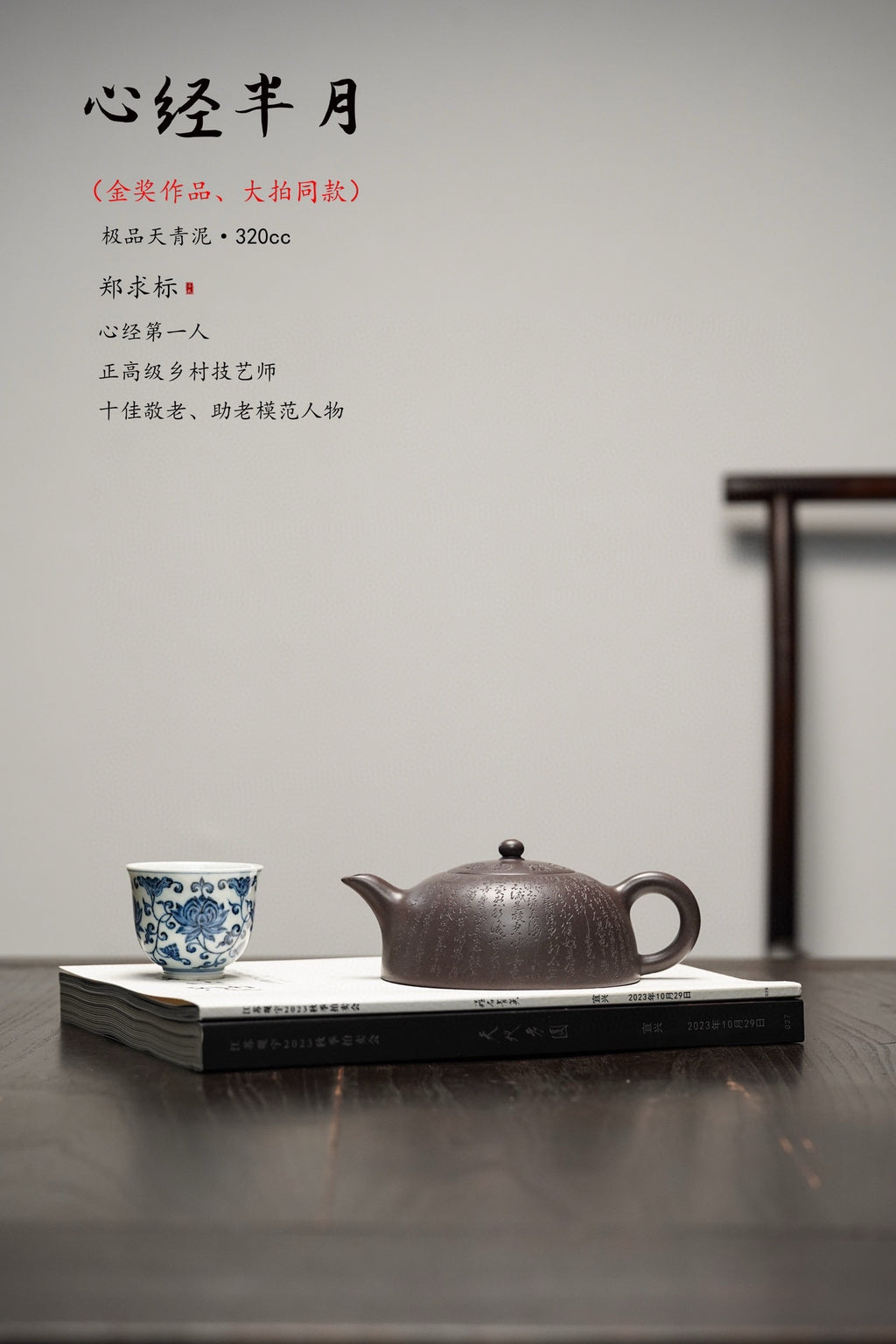 一器藏心经·紫砂纳万福｜郑求标大师巅峰代表作《大心经半月壶》五色土珍藏版！紫砂心经刻绘泰斗·郑求标 亲工造器