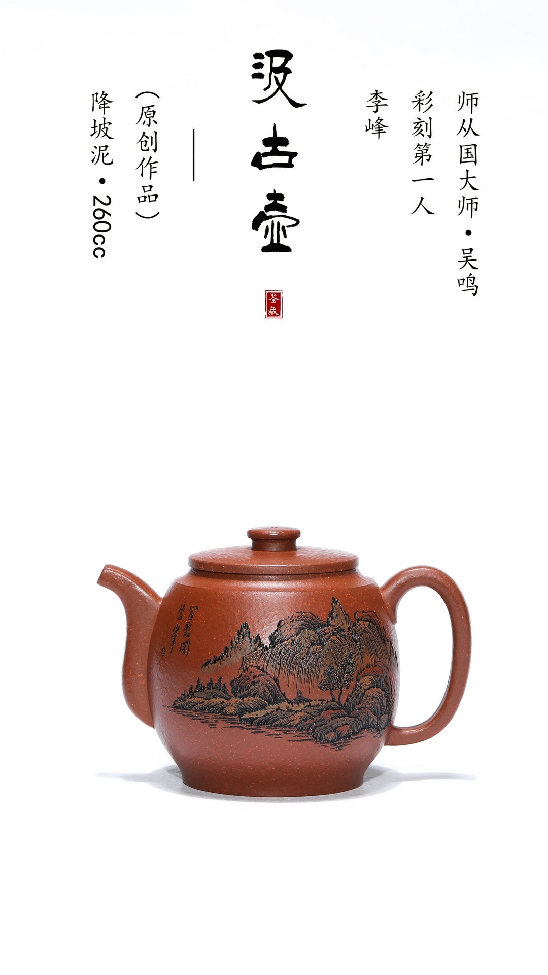 彩刻江山 礼藏之巅｜紫砂界彩刻山水标杆·李峰臻品《汲古壶》礼藏双绝 传世重器！  ——原矿优质降坡泥·260cc ——著名紫砂彩刻艺术家·李峰亲工