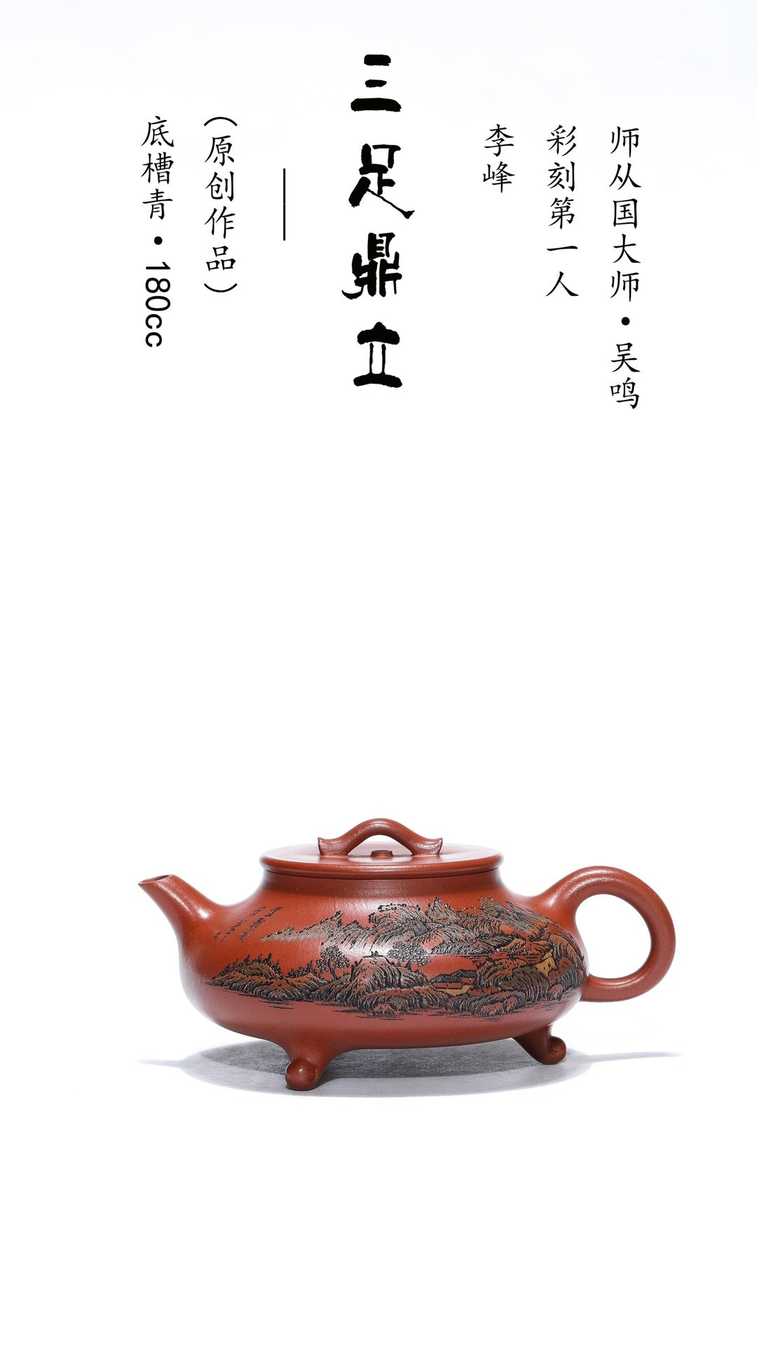 彩刻江山 礼藏之巅｜紫砂界彩刻山水标杆·李峰臻品《三足鼎立壶》礼藏双绝 传世重器！  ——原矿优质底槽清·180cc