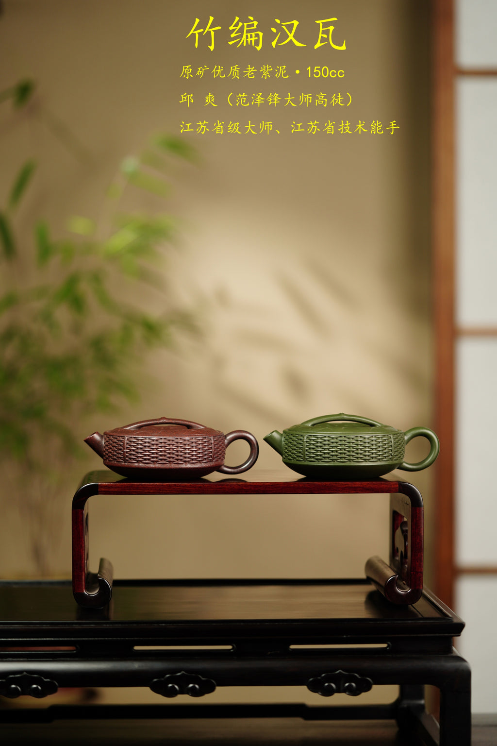 范泽锋高徒·邱爽紫砂潜力重器《竹编汉瓦壶》是您礼藏皆宜的高端艺术品👍  ——原矿优质老紫泥·150cc ——优质苏门答腊青·150cc