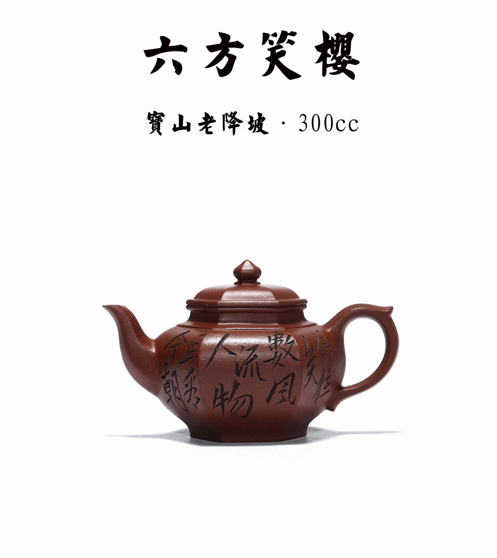 原矿紫砂好料·好工好造型【六方笑樱】珍藏精品佳作！ ——原矿宝山降坡老料 300cc 作者：张辉【实力派】  此款六方笑樱，壶身沉稳敦厚，端庄大气。打破传统笑樱圆器的造型，以六方位形，弧线与棱角的结合堪称刚柔并济，刚毅而不失柔美。棱线丝丝入扣，绝对吻合，压盖式壶盖，密性良好，有效保温留香。曲张有度，棱线温润，街接精湛无痕