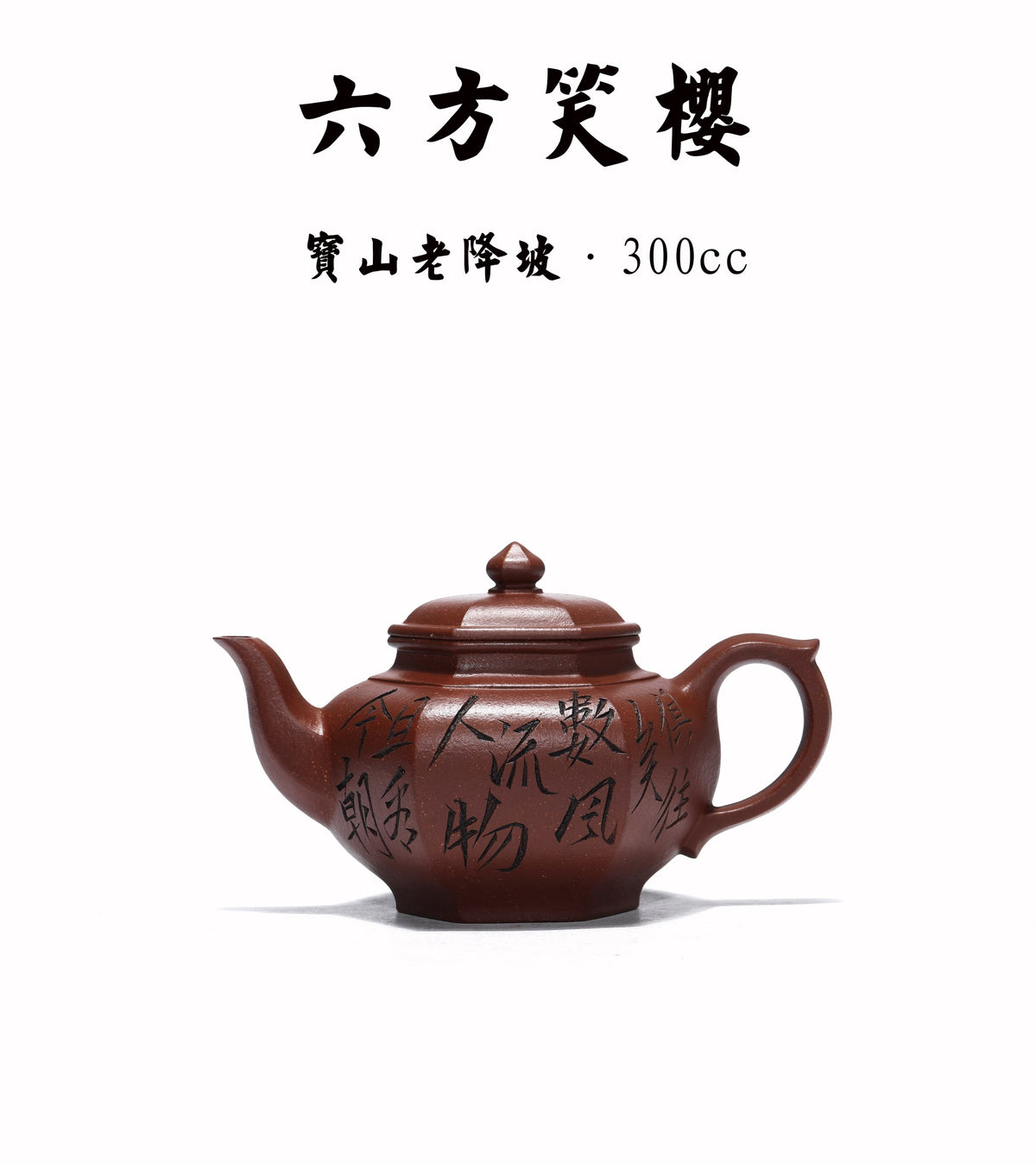 原矿紫砂好料·好工好造型【六方笑樱】珍藏精品佳作！ ——原矿宝山降坡老料 300cc 作者：张辉【实力派】  此款六方笑樱，壶身沉稳敦厚，端庄大气。打破传统笑樱圆器的造型，以六方位形，弧线与棱角的结合堪称刚柔并济，刚毅而不失柔美。棱线丝丝入扣，绝对吻合，压盖式壶盖，密性良好，有效保温留香。曲张有度，棱线温润，街接精湛无痕
