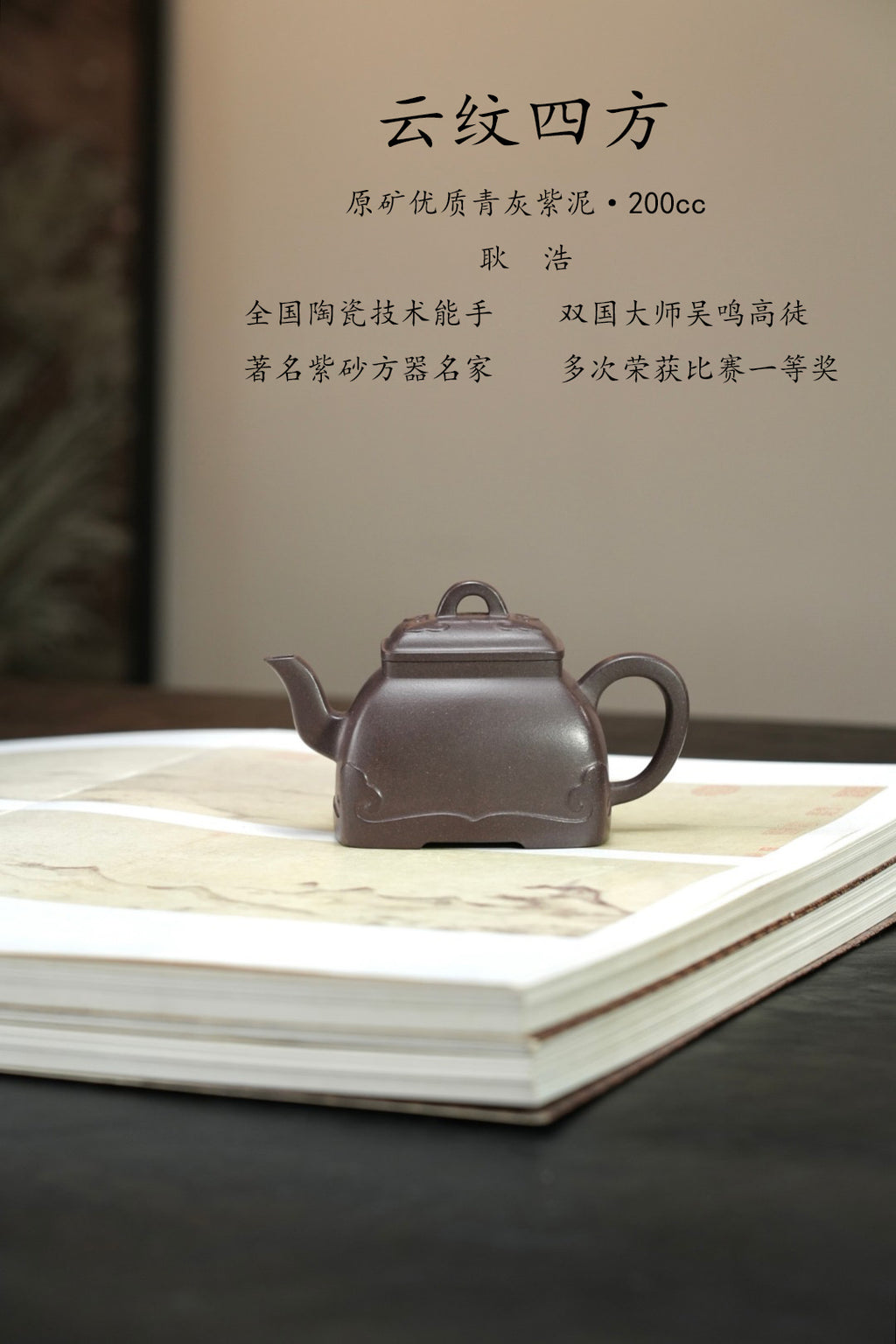 紫砂界80后方器标杆·耿浩潜力臻品《云纹四方壶》高工耿浩全手工亲制，甄选原矿优质青灰紫泥·200cc
