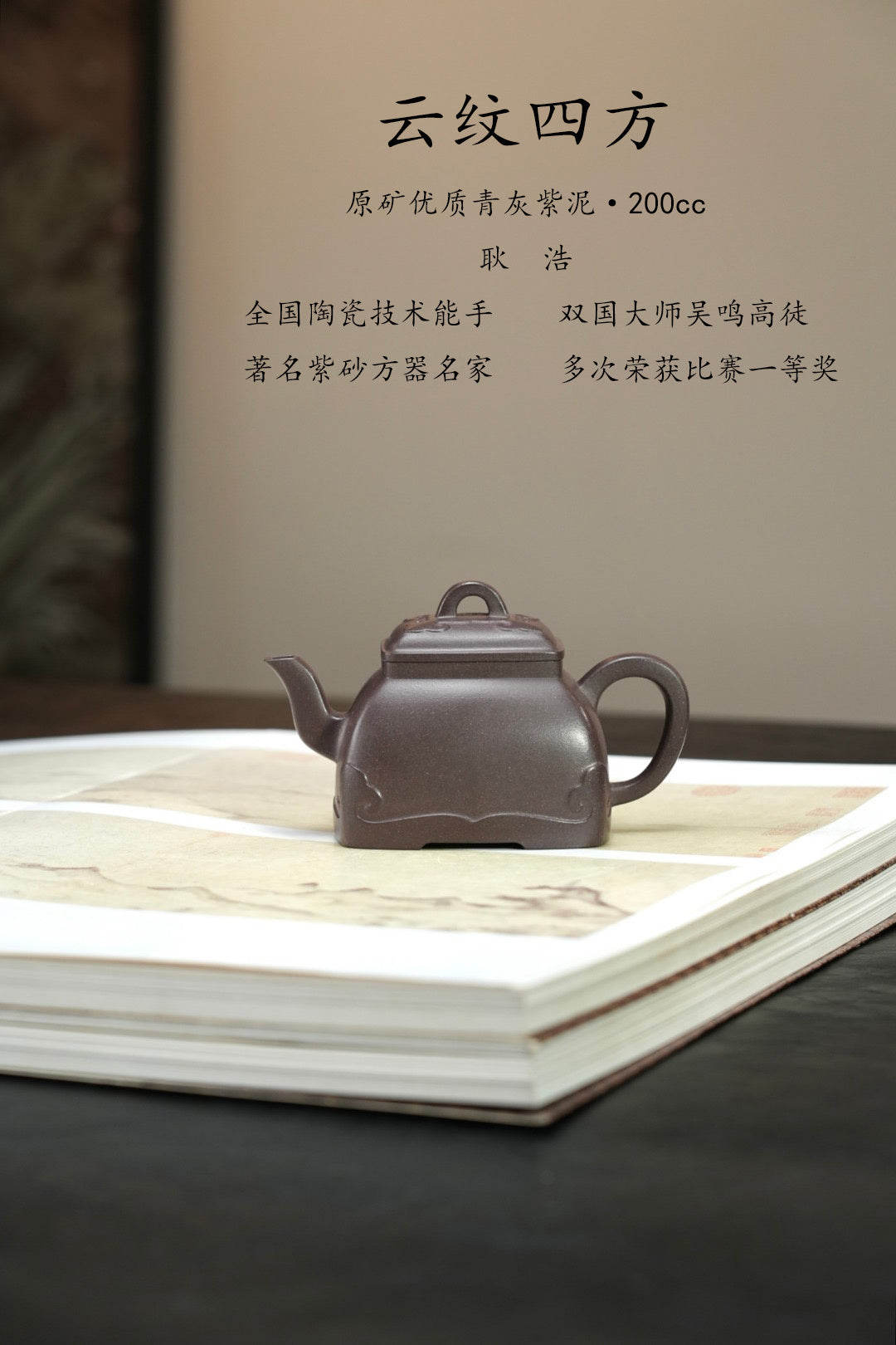 紫砂界80后方器标杆·耿浩潜力臻品《云纹四方壶》高工耿浩全手工亲制，甄选原矿优质青灰紫泥·200cc