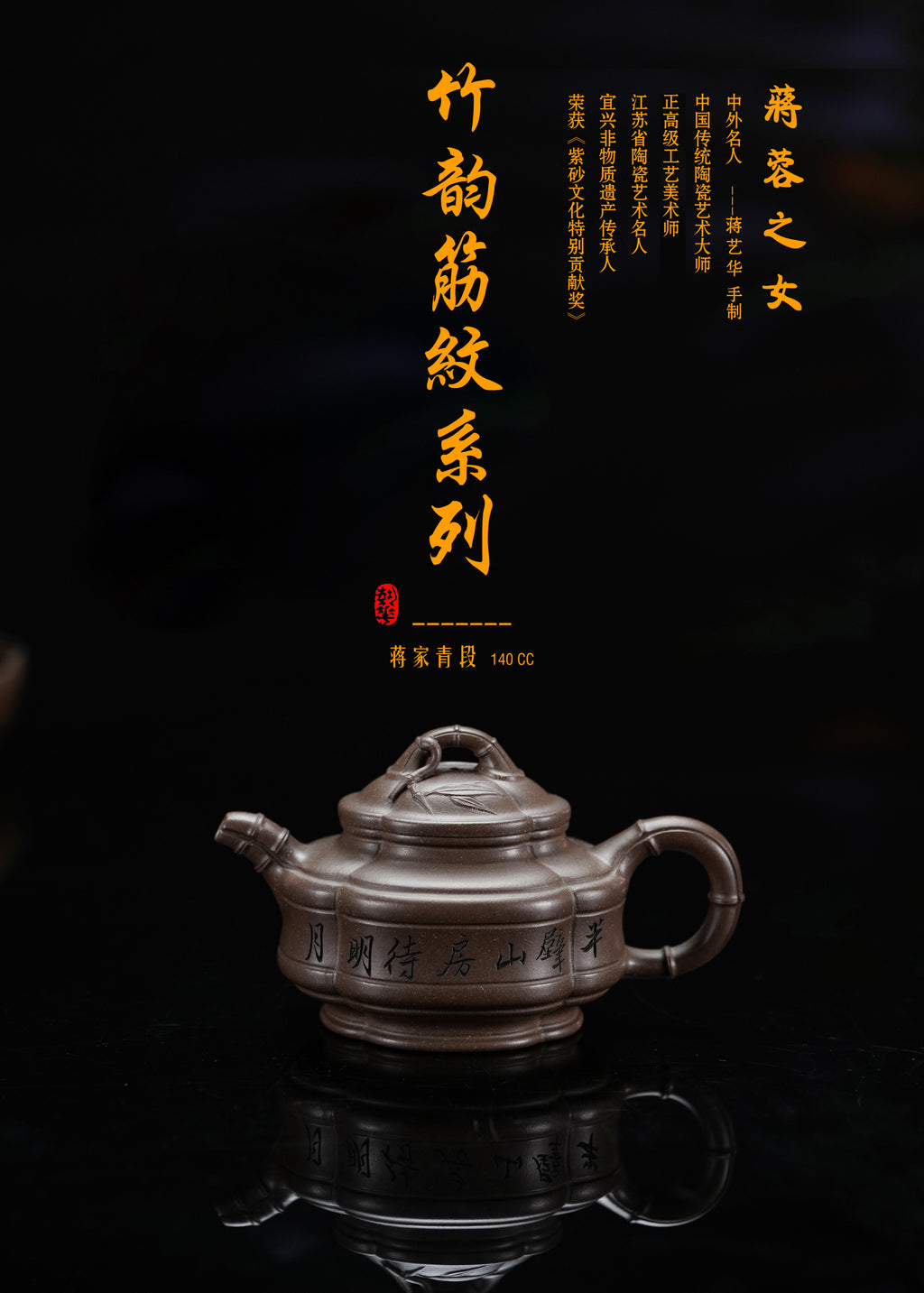 蒋蓉之女 传世花器｜蒋艺华·非遗紫砂巅峰重器《竹韵筋纹系列》——原矿优质青段 ·140cc（入册款代表作）