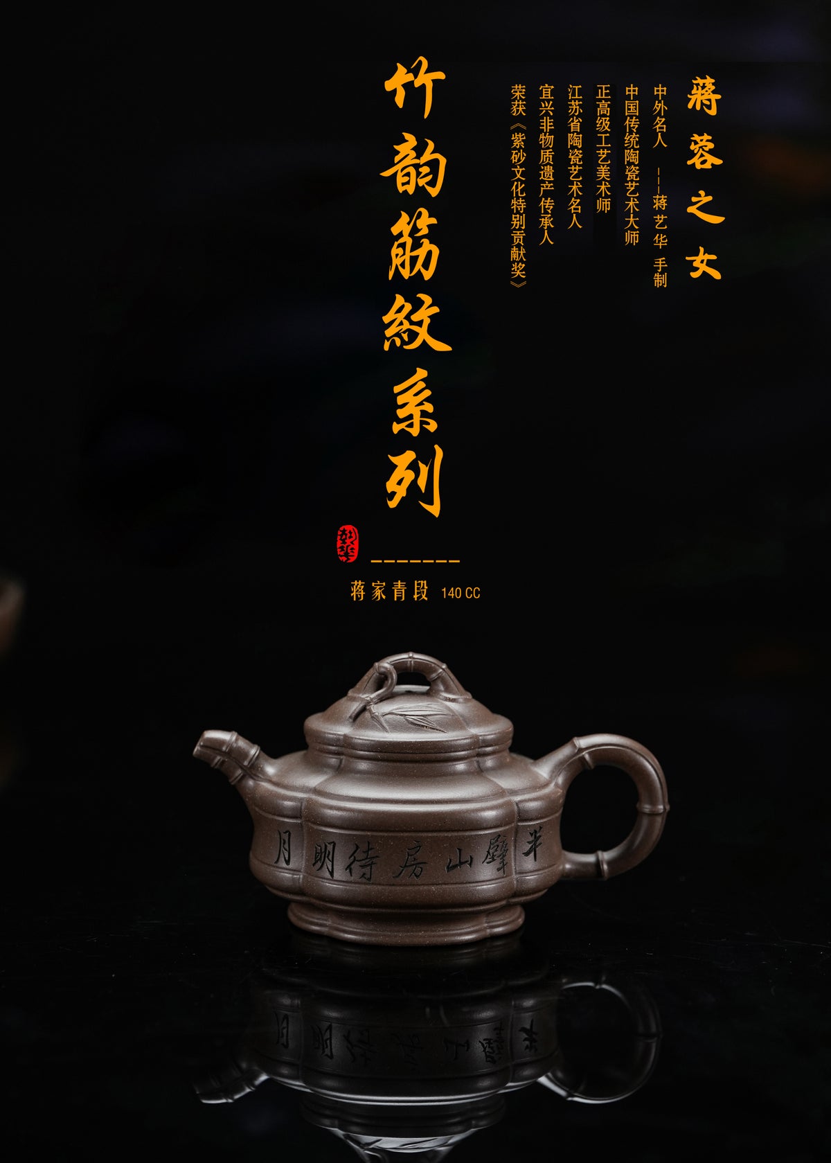 蒋蓉之女 传世花器｜蒋艺华·非遗紫砂巅峰重器《竹韵筋纹系列》——原矿优质青段 ·140cc（入册款代表作）