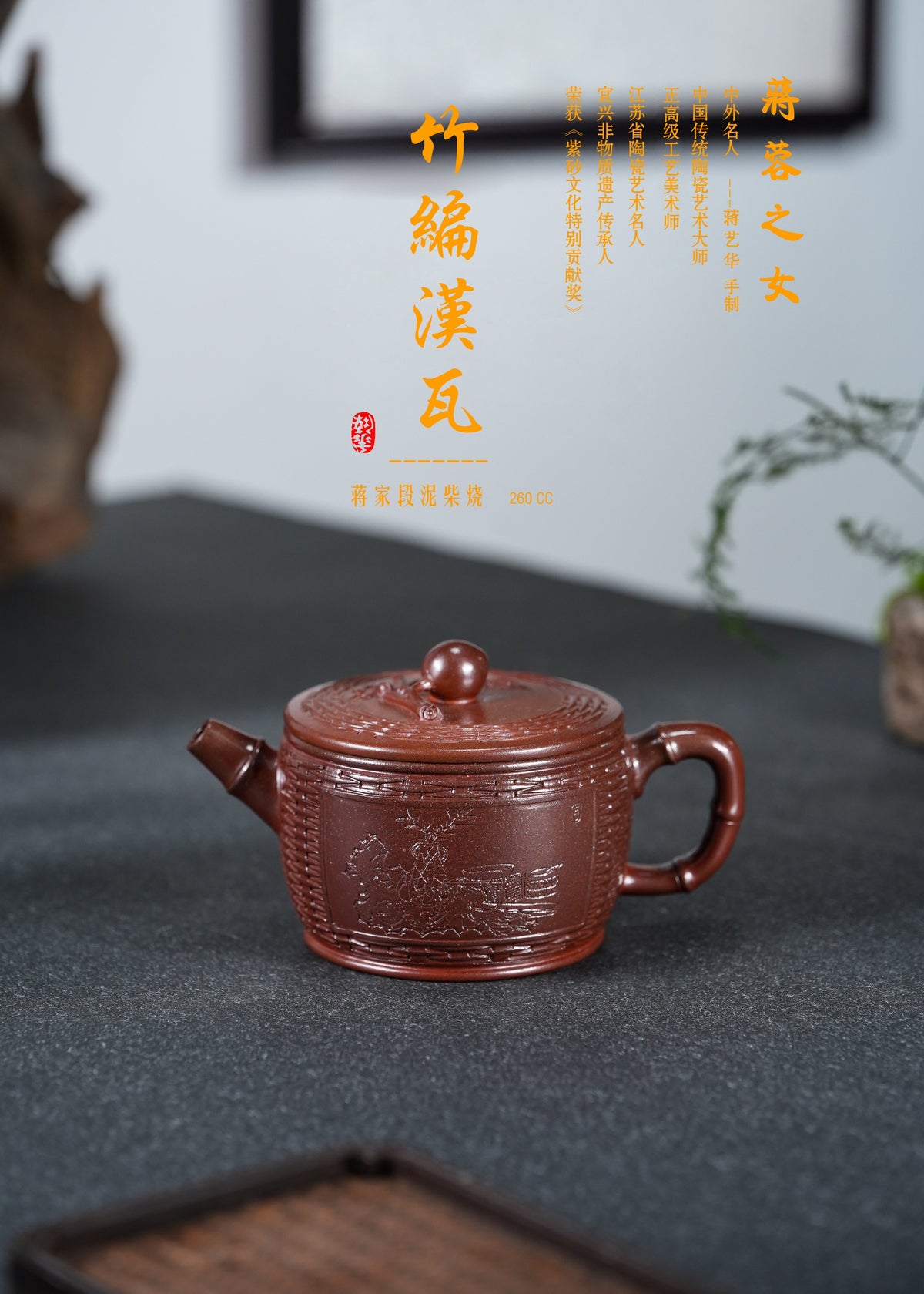 蒋蓉之女 传世花器｜蒋艺华·非遗紫砂巅峰重器《竹编汉瓦壶》——原矿优质段泥柴烧·260cc（入册款代表作）
