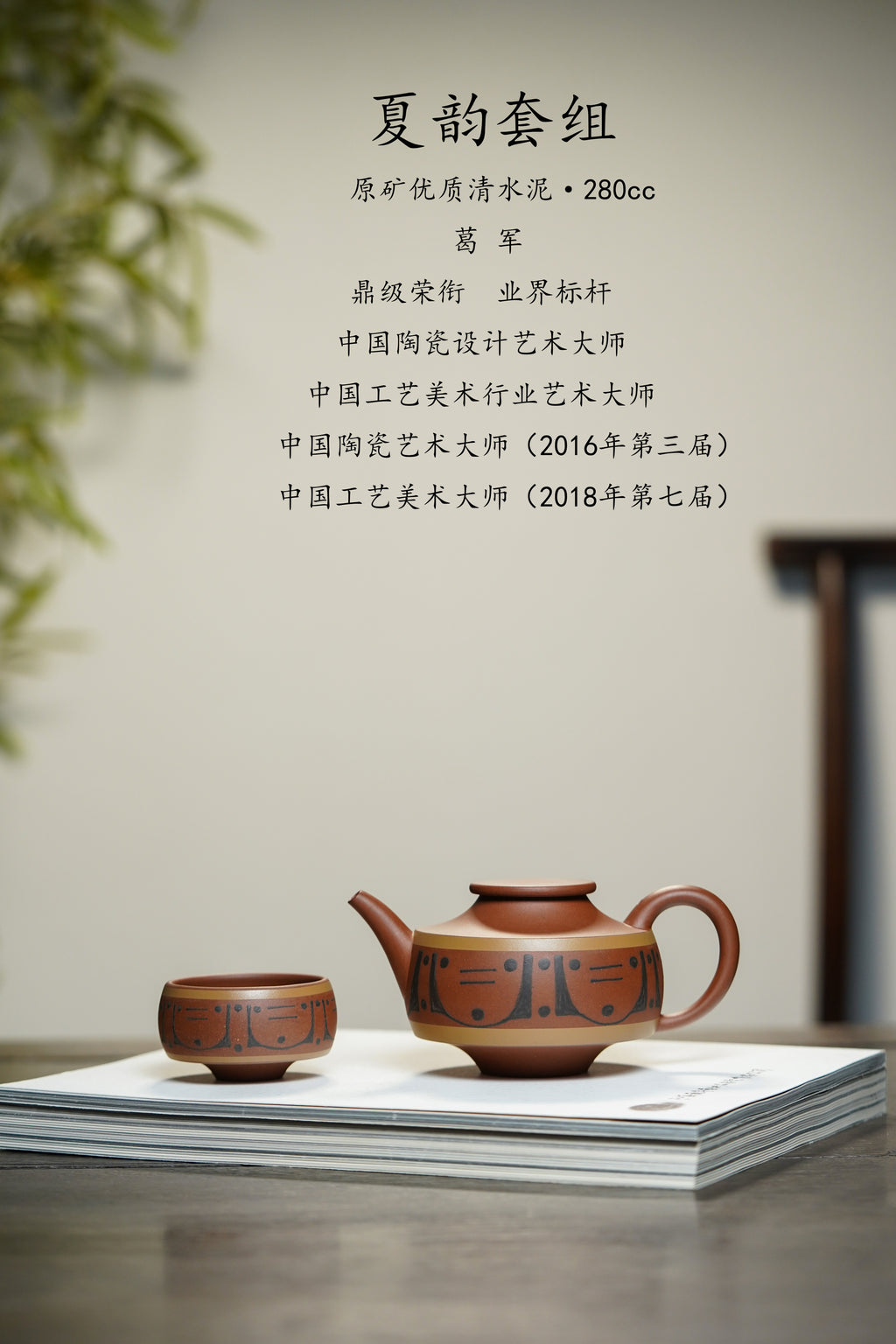 四国大师葛军·紫砂重器《夏韵套组》鼎级荣衔👍高端礼赠首选! ——原矿优质清水泥·280cc