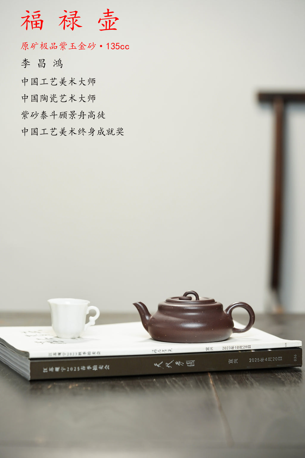 景舟嫡传·昌鸿紫砂｜双国大师李昌鸿《福禄壶》——原矿优质紫玉金砂·135cc ——顾景舟大师高徒·双国大师李昌鸿之作