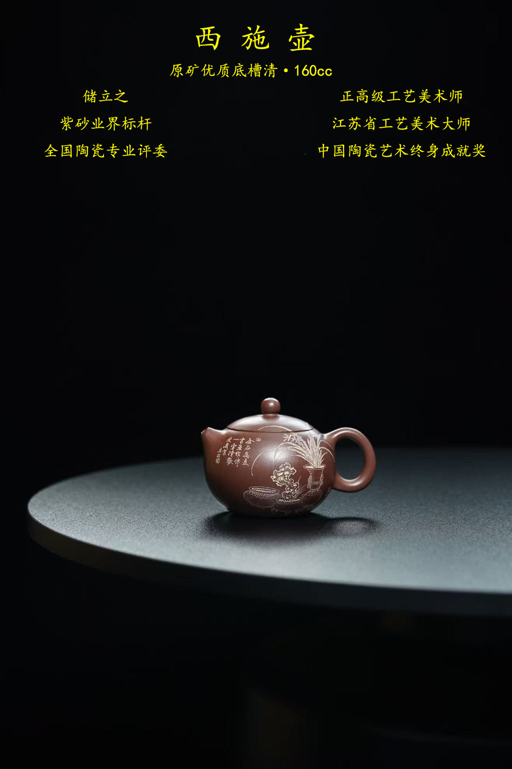 中国陶瓷艺术终身成就奖｜储立之大师传世典藏重器《西施壶》  ——原矿优质 底槽清·160cc