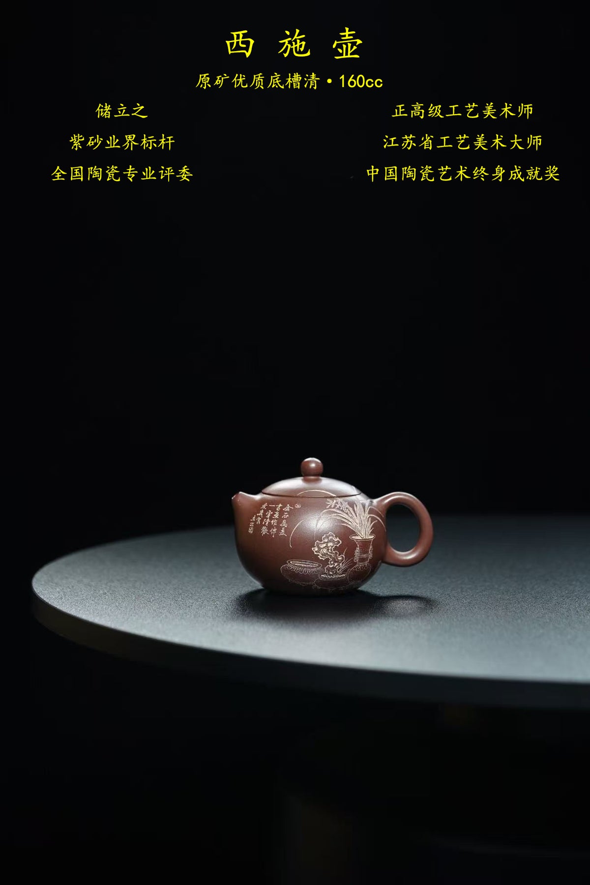 中国陶瓷艺术终身成就奖｜储立之大师传世典藏重器《西施壶》  ——原矿优质 底槽清·160cc